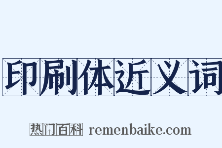 印刷体近义词是什么意思的图片